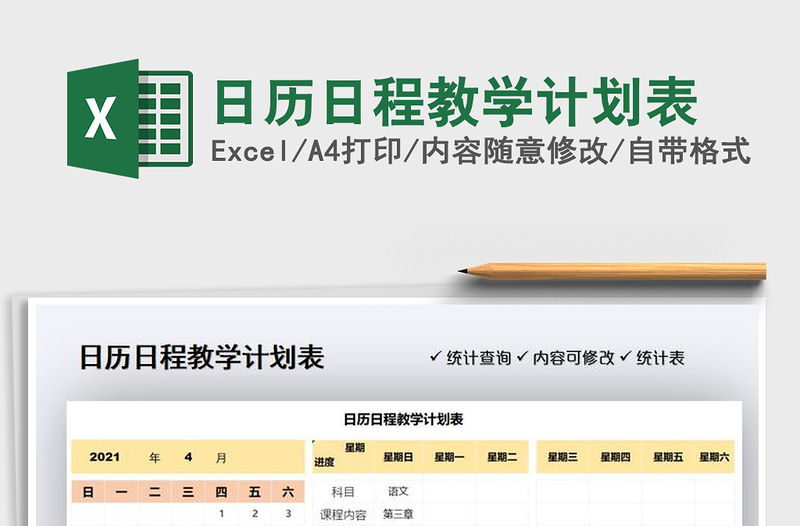 2021日历日程教学计划表免费下载