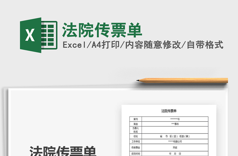 2021年法院傳票單