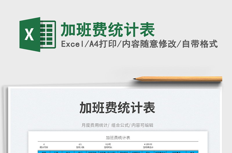 2022加班費統(tǒng)計表免費下載