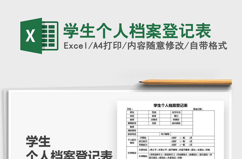 2021年學(xué)生個(gè)人檔案登記表