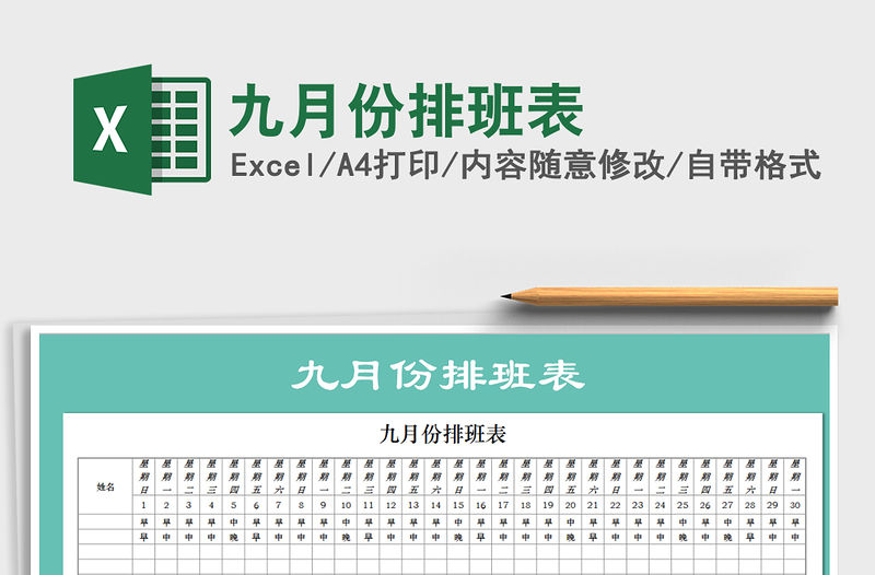 2021年九月份排班表免費下載