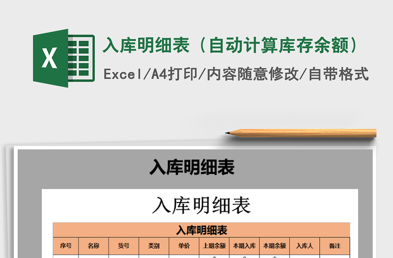 2021年入庫(kù)明細(xì)表(自動(dòng)計(jì)算庫(kù)存余額)