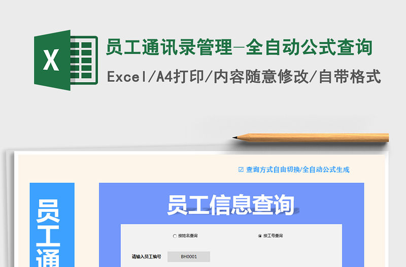 2021年員工通訊錄管理-全自動公式查詢