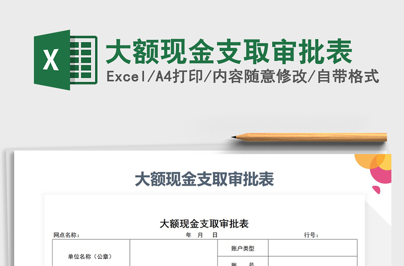 2021年大額現(xiàn)金支取審批表