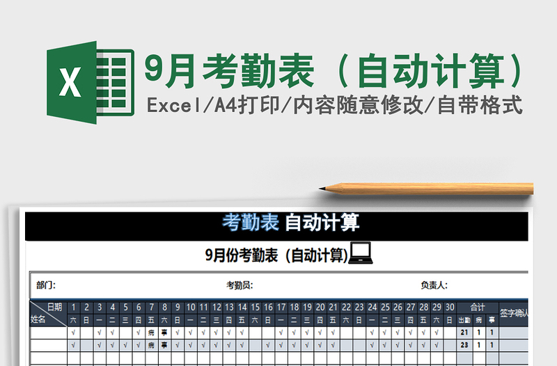 2021年9月考勤表(自動計算)免費下載