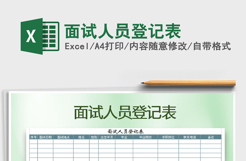 2021年面試人員登記表