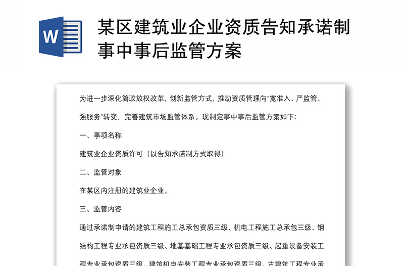 某區(qū)建筑業(yè)企業(yè)資質(zhì)告知承諾制事中事后監(jiān)管方案