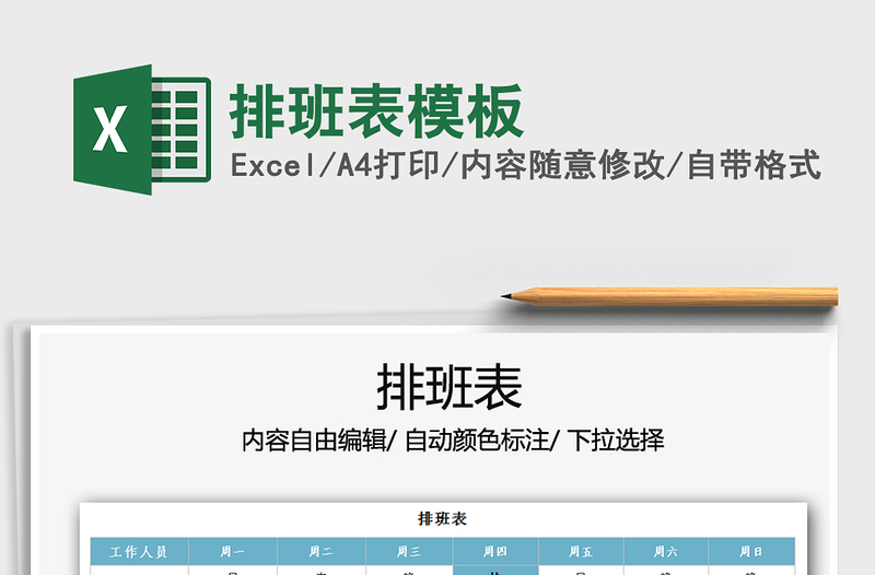 2021年排班表模板