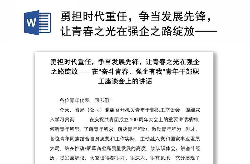 勇担时代重任，争当发展先锋，让青春之光在强企之路绽放——在“奋斗青春、强企有我”青年干部职工座谈会上的讲话