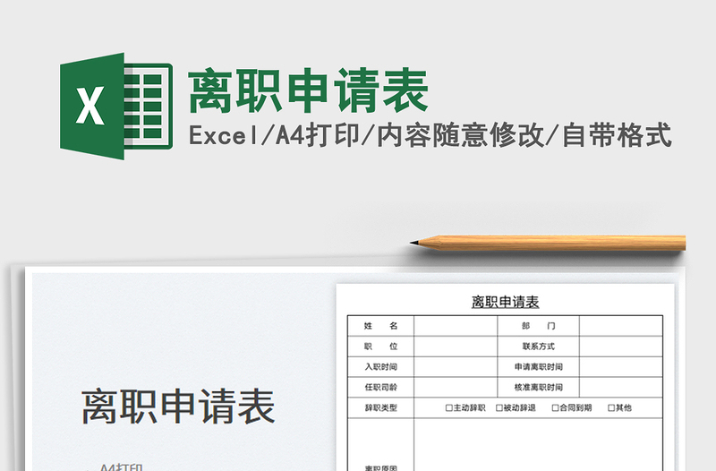 離職申請表