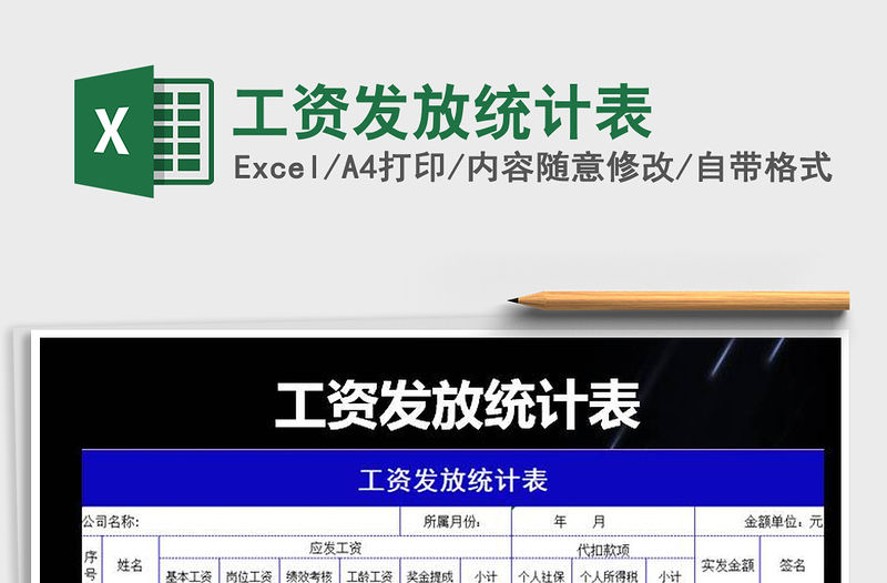 2021年工資發放統計表