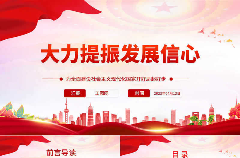 2023大力提振發(fā)展信心PPT紅色黨政風為全面建設社會主義現(xiàn)代化國家開好局起好步黨課課件