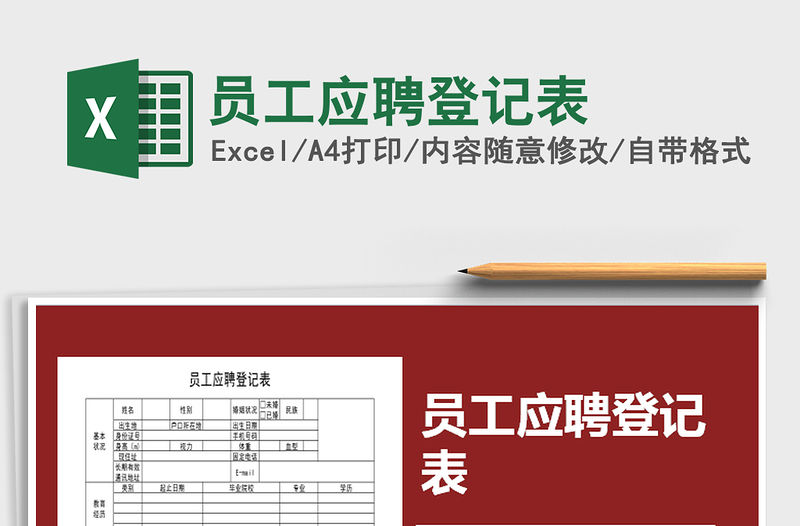 2021年員工應聘登記表免費下載