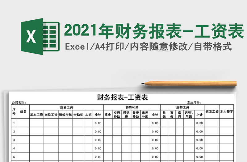 2021年財(cái)務(wù)報(bào)表-工資表