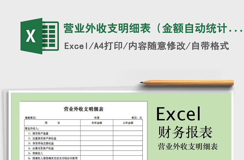 2021年?duì)I業(yè)外收支明細(xì)表(金額自動(dòng)統(tǒng)計(jì))