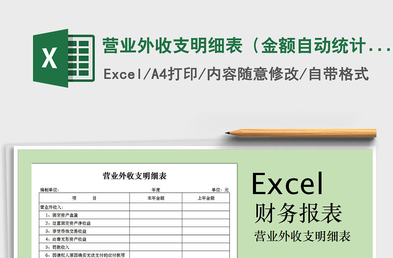 2021年營業(yè)外收支明細(xì)表（金額自動統(tǒng)計）