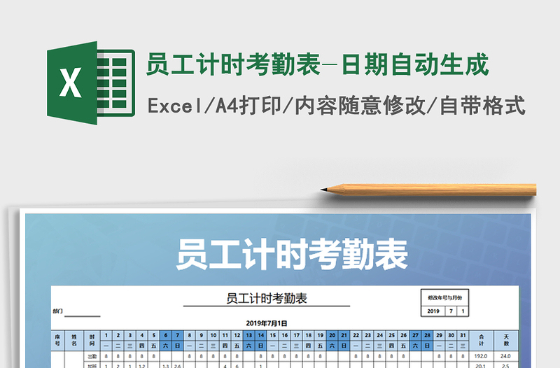 2021年員工計時考勤表-日期自動生成