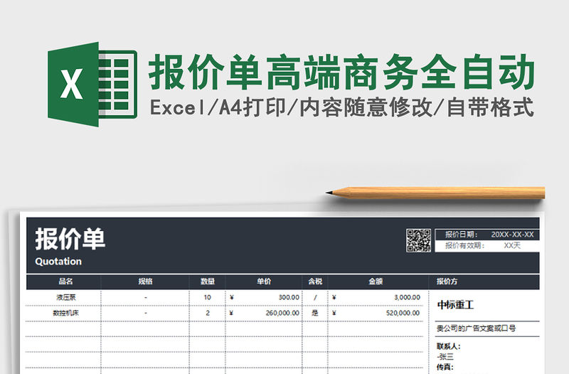 2021年報價單高端商務全自動