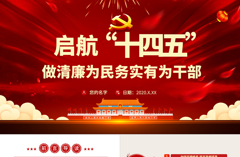 啟航“十四五”做清廉為民務(wù)實有為干部微黨課PPT模板