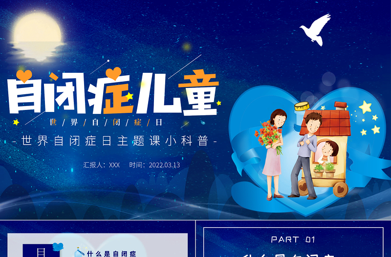 2022關(guān)愛自閉癥兒童PPT插畫卡通風(fēng)世界自閉癥日主題課小科普課件模板
