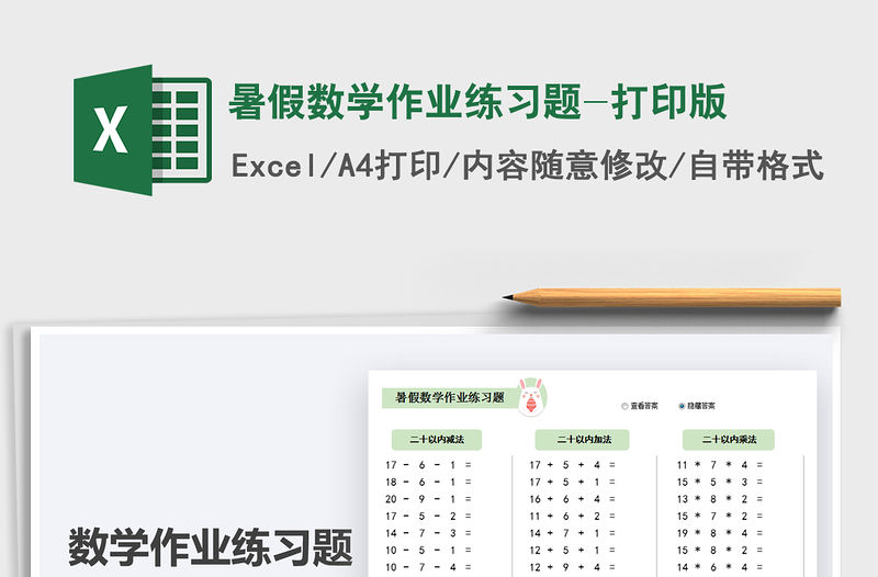 2021暑假數學作業練習題-打印版免費下載