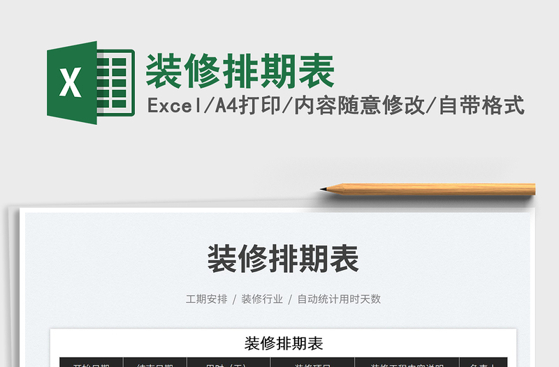 2023裝修排期表免費(fèi)下載