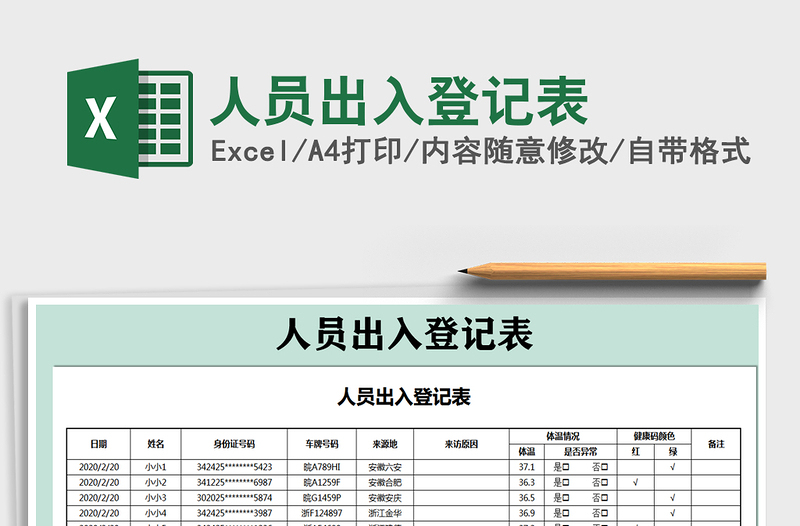 2021年人員出入登記表