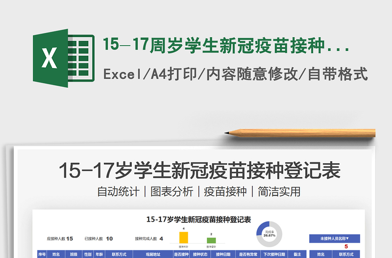 202115-17周歲學(xué)生新冠疫苗接種登記表免費(fèi)下載