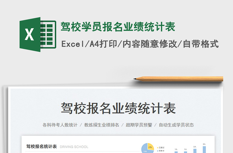 2023駕校學員報名業(yè)績統(tǒng)計表免費下載