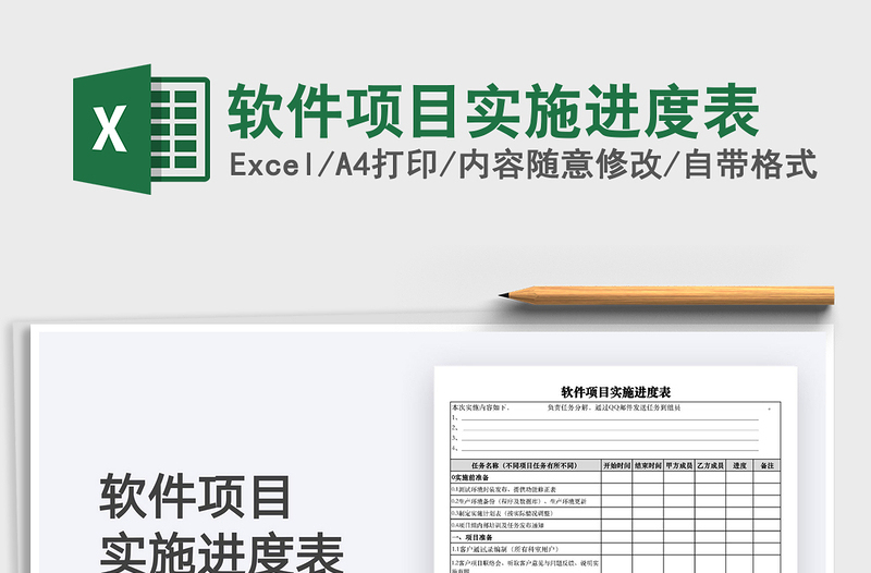 2021軟件項(xiàng)目實(shí)施進(jìn)度表免費(fèi)下載