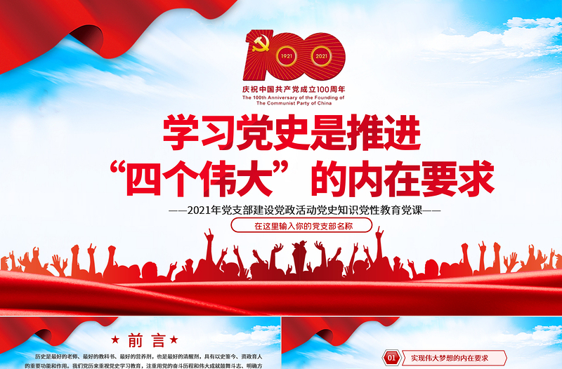 2021學(xué)習(xí)黨史是推進(jìn)“四個(gè)偉大”的內(nèi)在要求PPT黨支部建設(shè)黨政活動(dòng)黨史知識(shí)黨性教育黨課課件