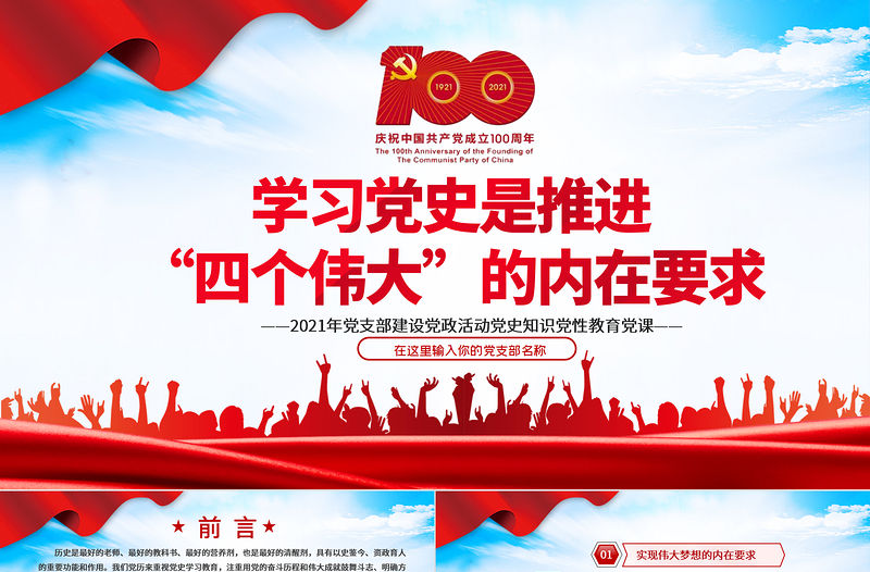 2021學習黨史是推進“四個偉大”的內在要求PPT黨支部建設黨政活動黨史知識黨性教育黨課課件