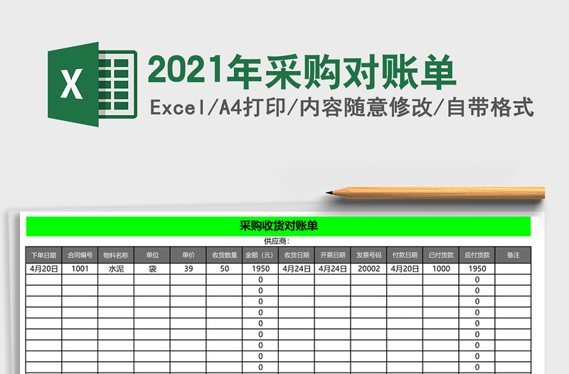 2021年采購(gòu)對(duì)賬單