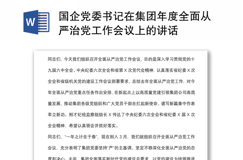國企黨委書記在集團年度全面從嚴治黨工作會議上的講話