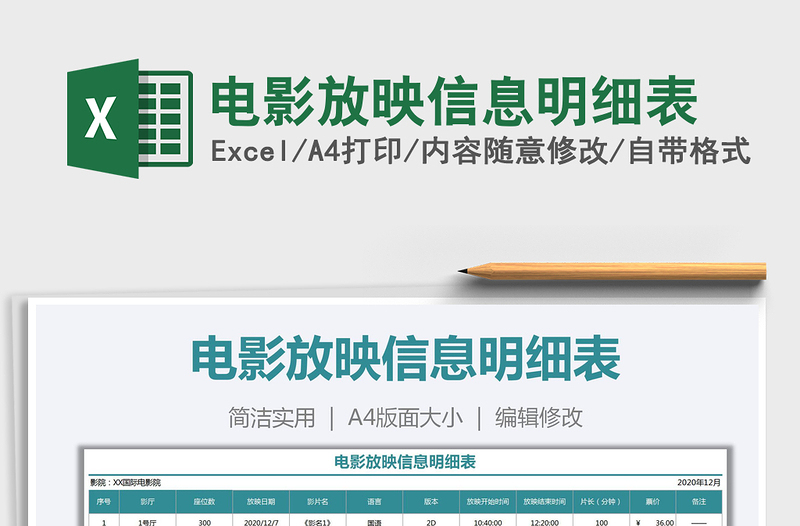 2021年電影放映信息明細(xì)表