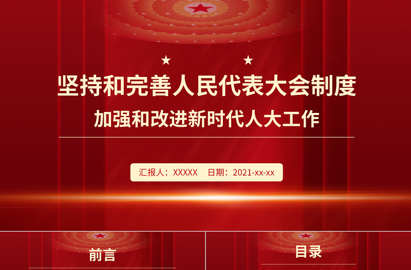堅持和完善人民代表大會制度PPT紅色黨政風加強和改進新時代人大工作專題微黨課課件