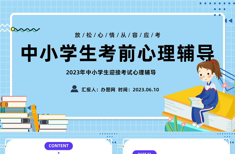 2023考前心理輔導(dǎo)PPT卡通風(fēng)中小學(xué)生迎接考試心理輔導(dǎo)主題班會(huì)課件模板下載