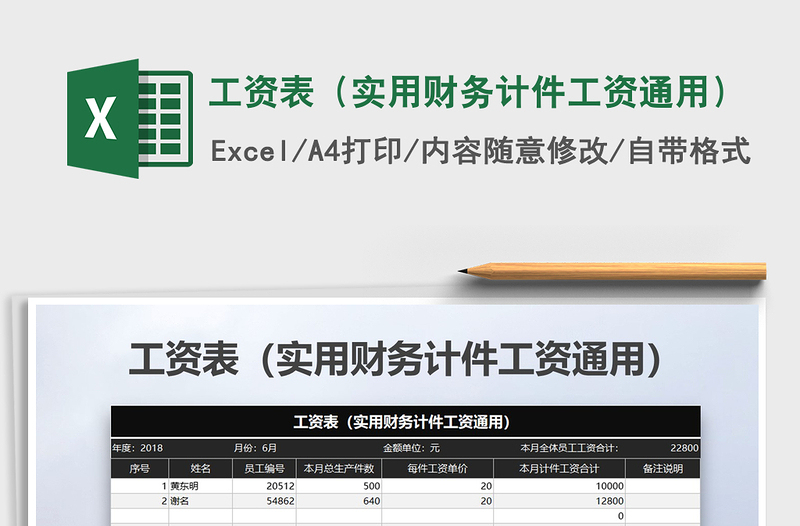 2021年工资表（实用财务计件工资通用）