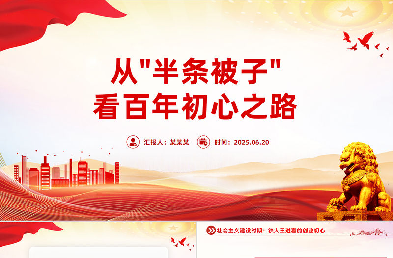 2025從“半條被子”看百年初心之路微黨課PPT課件