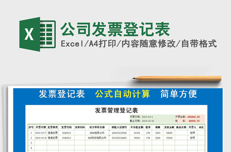 2021年公司發(fā)票登記表