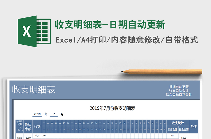 2021年收支明细表-日期自动更新