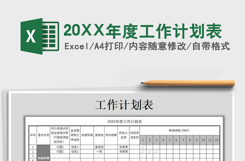 202220XX年度工作計劃表免費下載