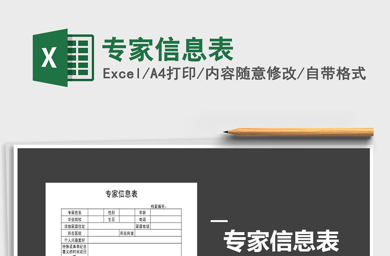 2021年專家信息表