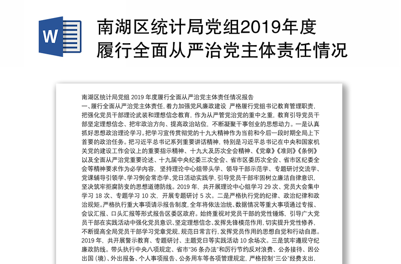 南湖区统计局党组2019年度履行全面从严治党主体责任情况报告