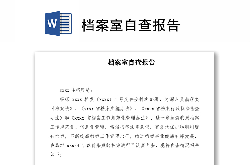 2021檔案室自查報(bào)告