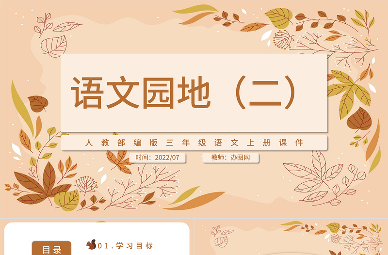 2022語文園地二PPT清新語文園地二小學(xué)三年級語文上冊部編人教版教學(xué)課件