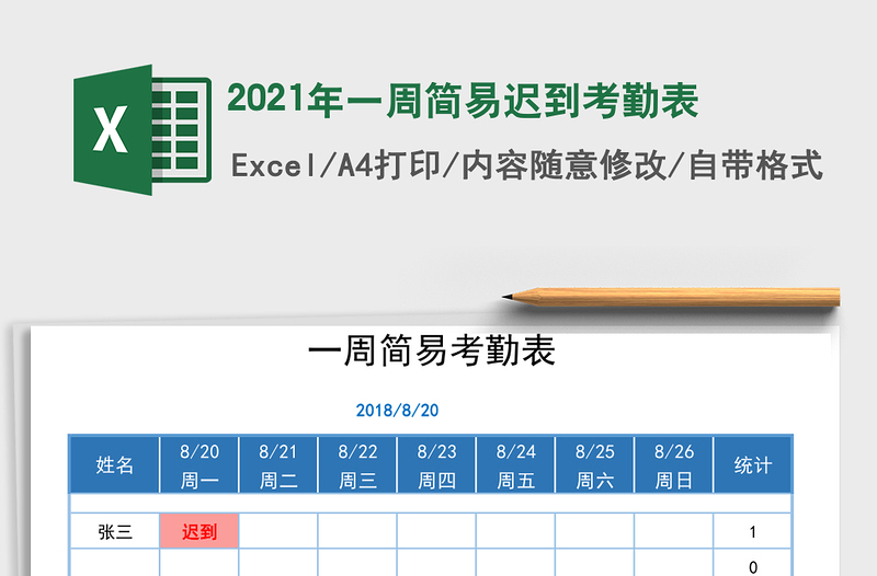 2021年一周簡易遲到考勤表