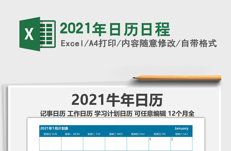 2021年日歷日程