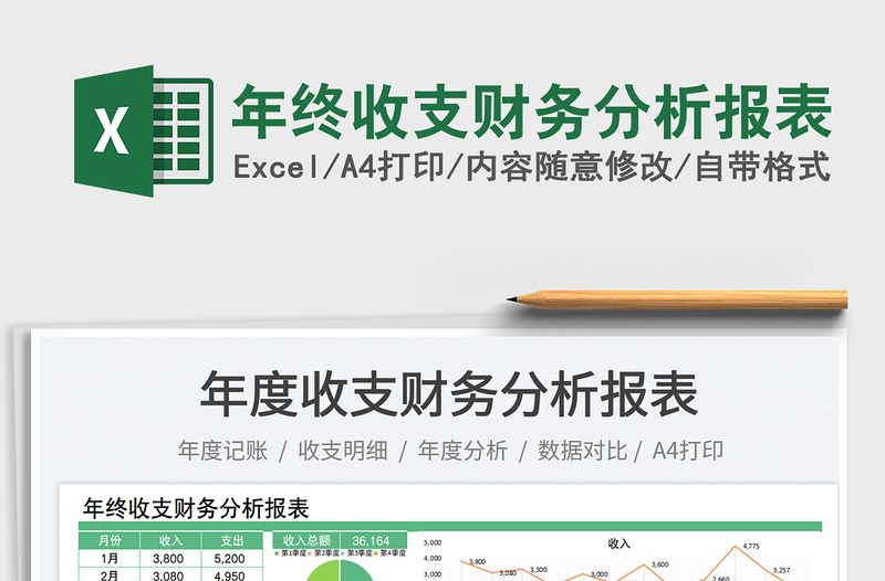 年終收支財務(wù)分析報表