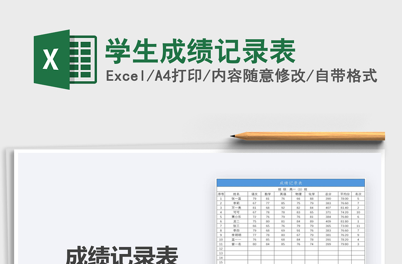 2021年學(xué)生成績(jī)記錄表